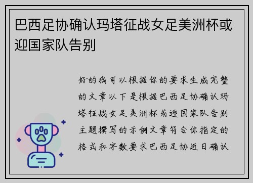 巴西足协确认玛塔征战女足美洲杯或迎国家队告别 巴西足协确认玛塔征战女足美洲杯或迎国家队告别