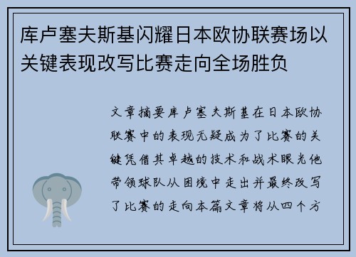 库卢塞夫斯基闪耀日本欧协联赛场以关键表现改写比赛走向全场胜负 库卢塞夫斯基闪耀日本欧协联赛场以关键表现改写比赛走向全场胜负