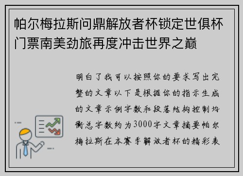 帕尔梅拉斯问鼎解放者杯锁定世俱杯门票南美劲旅再度冲击世界之巅