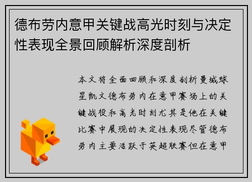 德布劳内意甲关键战高光时刻与决定性表现全景回顾解析深度剖析 德布劳内意甲关键战高光时刻与决定性表现全景回顾解析深度剖析