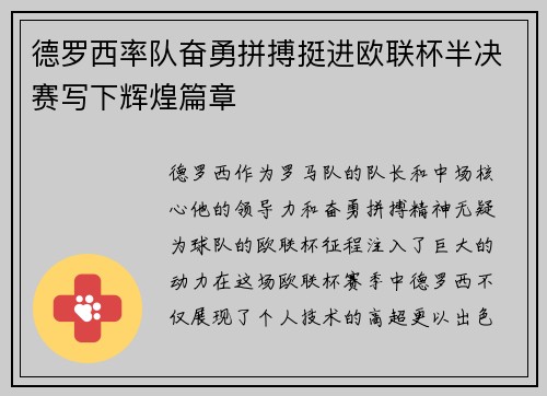 德罗西率队奋勇拼搏挺进欧联杯半决赛写下辉煌篇章