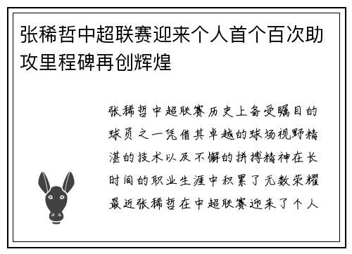 张稀哲中超联赛迎来个人首个百次助攻里程碑再创辉煌 张稀哲中超联赛迎来个人首个百次助攻里程碑再创辉煌