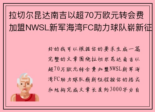拉切尔昆达南吉以超70万欧元转会费加盟NWSL新军海湾FC助力球队崭新征程