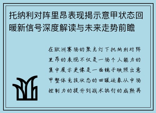 托纳利对阵里昂表现揭示意甲状态回暖新信号深度解读与未来走势前瞻 托纳利对阵里昂表现揭示意甲状态回暖新信号深度解读与未来走势前瞻