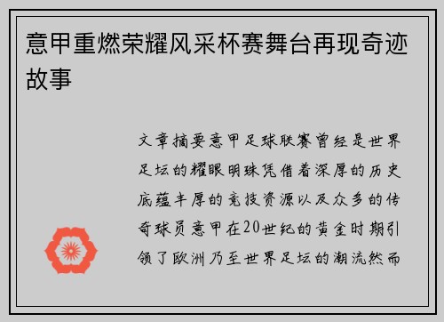 意甲重燃荣耀风采杯赛舞台再现奇迹故事 意甲重燃荣耀风采杯赛舞台再现奇迹故事