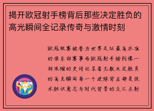 揭开欧冠射手榜背后那些决定胜负的高光瞬间全记录传奇与激情时刻 揭开欧冠射手榜背后那些决定胜负的高光瞬间全记录传奇与激情时刻