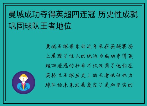 曼城成功夺得英超四连冠 历史性成就巩固球队王者地位 曼城成功夺得英超四连冠 历史性成就巩固球队王者地位