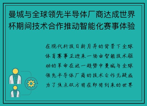 曼城与全球领先半导体厂商达成世界杯期间技术合作推动智能化赛事体验 曼城与全球领先半导体厂商达成世界杯期间技术合作推动智能化赛事体验