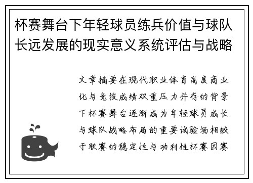 杯赛舞台下年轻球员练兵价值与球队长远发展的现实意义系统评估与战略意义 杯赛舞台下年轻球员练兵价值与球队长远发展的现实意义系统评估与战略意义