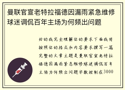 曼联官宣老特拉福德因漏雨紧急维修球迷调侃百年主场为何频出问题 曼联官宣老特拉福德因漏雨紧急维修球迷调侃百年主场为何频出问题