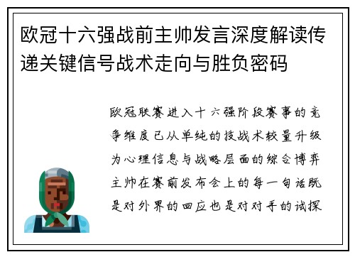 欧冠十六强战前主帅发言深度解读传递关键信号战术走向与胜负密码