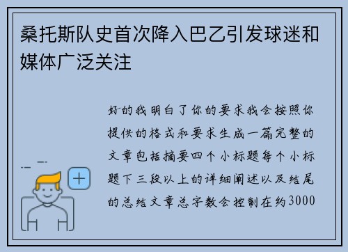 桑托斯队史首次降入巴乙引发球迷和媒体广泛关注