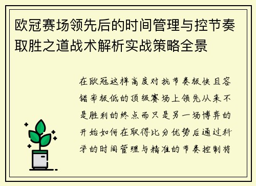 欧冠赛场领先后的时间管理与控节奏取胜之道战术解析实战策略全景 欧冠赛场领先后的时间管理与控节奏取胜之道战术解析实战策略全景