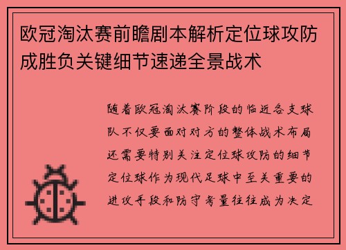 欧冠淘汰赛前瞻剧本解析定位球攻防成胜负关键细节速递全景战术