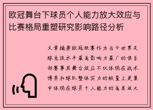欧冠舞台下球员个人能力放大效应与比赛格局重塑研究影响路径分析