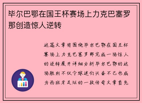 毕尔巴鄂在国王杯赛场上力克巴塞罗那创造惊人逆转