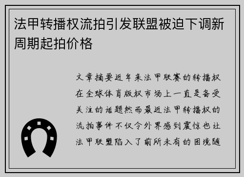 法甲转播权流拍引发联盟被迫下调新周期起拍价格 法甲转播权流拍引发联盟被迫下调新周期起拍价格
