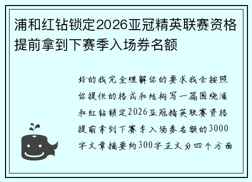 浦和红钻锁定2026亚冠精英联赛资格提前拿到下赛季入场券名额