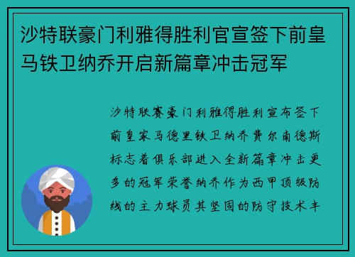 沙特联豪门利雅得胜利官宣签下前皇马铁卫纳乔开启新篇章冲击冠军