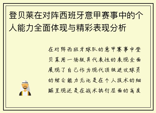 登贝莱在对阵西班牙意甲赛事中的个人能力全面体现与精彩表现分析 登贝莱在对阵西班牙意甲赛事中的个人能力全面体现与精彩表现分析