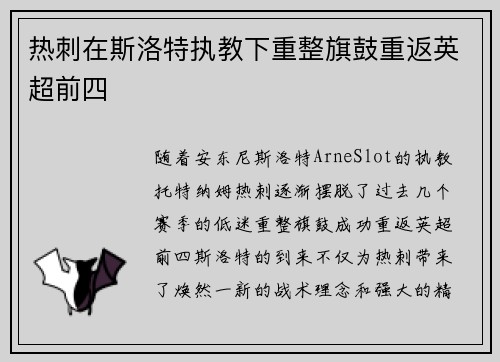 热刺在斯洛特执教下重整旗鼓重返英超前四 热刺在斯洛特执教下重整旗鼓重返英超前四