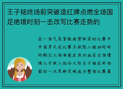 王子铭终场前突破造红牌点燃全场国足绝境时刻一击改写比赛走势的 王子铭终场前突破造红牌点燃全场国足绝境时刻一击改写比赛走势的