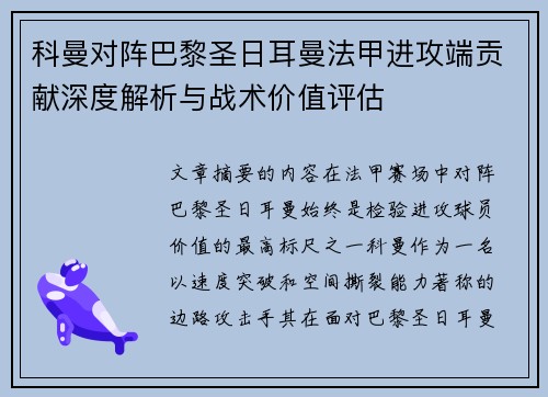 科曼对阵巴黎圣日耳曼法甲进攻端贡献深度解析与战术价值评估 科曼对阵巴黎圣日耳曼法甲进攻端贡献深度解析与战术价值评估