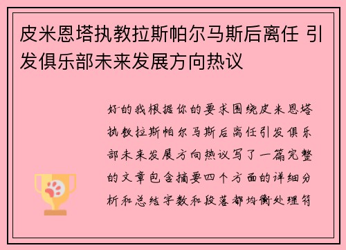 皮米恩塔执教拉斯帕尔马斯后离任 引发俱乐部未来发展方向热议