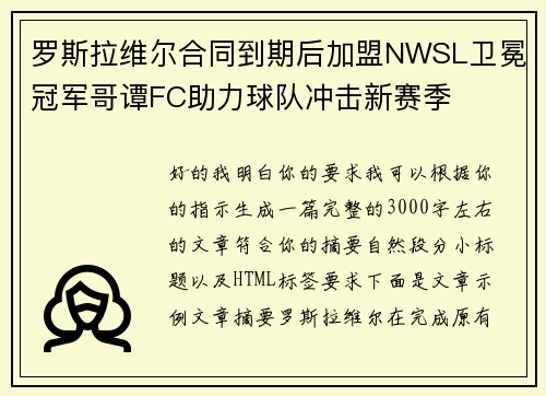 罗斯拉维尔合同到期后加盟NWSL卫冕冠军哥谭FC助力球队冲击新赛季 罗斯拉维尔合同到期后加盟NWSL卫冕冠军哥谭FC助力球队冲击新赛季