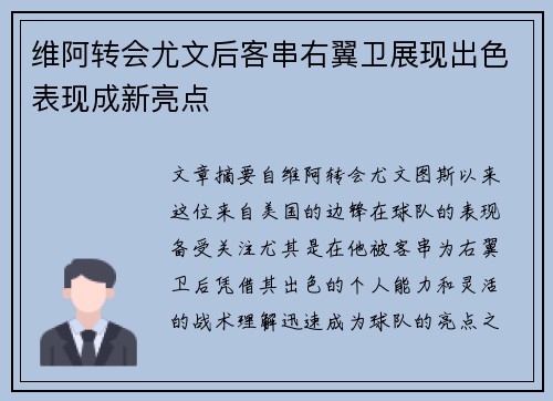 维阿转会尤文后客串右翼卫展现出色表现成新亮点