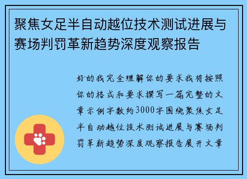 聚焦女足半自动越位技术测试进展与赛场判罚革新趋势深度观察报告 聚焦女足半自动越位技术测试进展与赛场判罚革新趋势深度观察报告