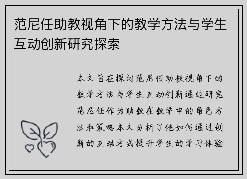 范尼任助教视角下的教学方法与学生互动创新研究探索