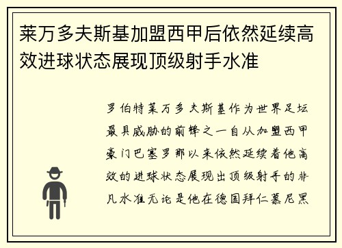 莱万多夫斯基加盟西甲后依然延续高效进球状态展现顶级射手水准 莱万多夫斯基加盟西甲后依然延续高效进球状态展现顶级射手水准