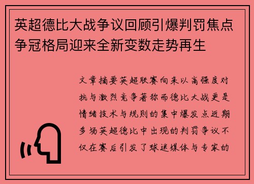 英超德比大战争议回顾引爆判罚焦点争冠格局迎来全新变数走势再生 英超德比大战争议回顾引爆判罚焦点争冠格局迎来全新变数走势再生
