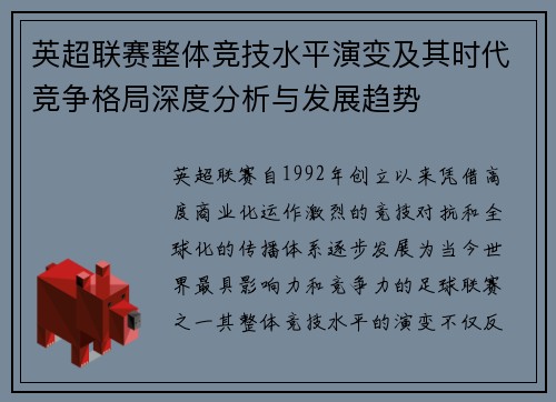 英超联赛整体竞技水平演变及其时代竞争格局深度分析与发展趋势 英超联赛整体竞技水平演变及其时代竞争格局深度分析与发展趋势