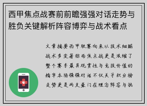 西甲焦点战赛前前瞻强强对话走势与胜负关键解析阵容博弈与战术看点 西甲焦点战赛前前瞻强强对话走势与胜负关键解析阵容博弈与战术看点