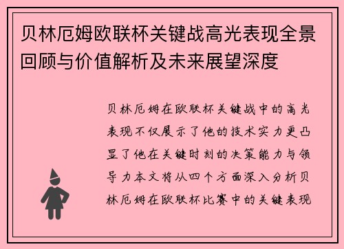 贝林厄姆欧联杯关键战高光表现全景回顾与价值解析及未来展望深度 贝林厄姆欧联杯关键战高光表现全景回顾与价值解析及未来展望深度