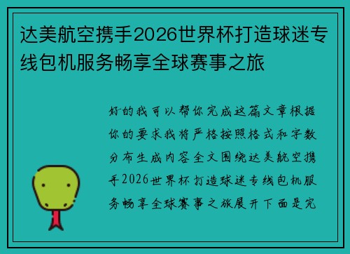 达美航空携手2026世界杯打造球迷专线包机服务畅享全球赛事之旅 达美航空携手2026世界杯打造球迷专线包机服务畅享全球赛事之旅