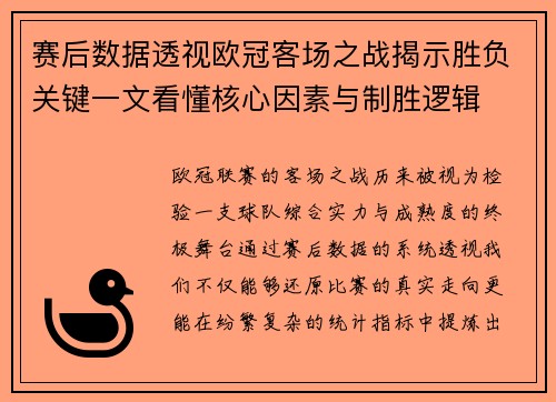 赛后数据透视欧冠客场之战揭示胜负关键一文看懂核心因素与制胜逻辑