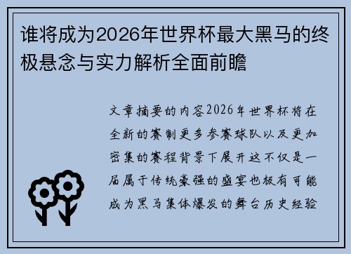 谁将成为2026年世界杯最大黑马的终极悬念与实力解析全面前瞻 谁将成为2026年世界杯最大黑马的终极悬念与实力解析全面前瞻
