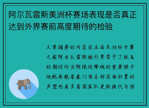 阿尔瓦雷斯美洲杯赛场表现是否真正达到外界赛前高度期待的检验 阿尔瓦雷斯美洲杯赛场表现是否真正达到外界赛前高度期待的检验