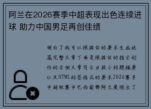 阿兰在2026赛季中超表现出色连续进球 助力中国男足再创佳绩 阿兰在2026赛季中超表现出色连续进球 助力中国男足再创佳绩