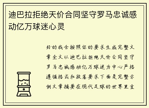 迪巴拉拒绝天价合同坚守罗马忠诚感动亿万球迷心灵 迪巴拉拒绝天价合同坚守罗马忠诚感动亿万球迷心灵