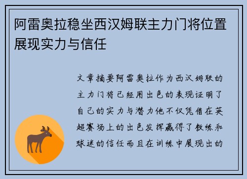 阿雷奥拉稳坐西汉姆联主力门将位置展现实力与信任 阿雷奥拉稳坐西汉姆联主力门将位置展现实力与信任