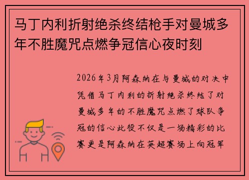 马丁内利折射绝杀终结枪手对曼城多年不胜魔咒点燃争冠信心夜时刻 马丁内利折射绝杀终结枪手对曼城多年不胜魔咒点燃争冠信心夜时刻
