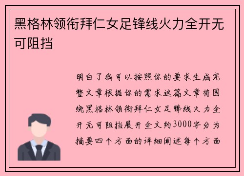 黑格林领衔拜仁女足锋线火力全开无可阻挡 黑格林领衔拜仁女足锋线火力全开无可阻挡