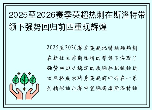 2025至2026赛季英超热刺在斯洛特带领下强势回归前四重现辉煌 2025至2026赛季英超热刺在斯洛特带领下强势回归前四重现辉煌