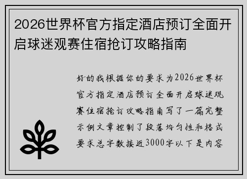 2026世界杯官方指定酒店预订全面开启球迷观赛住宿抢订攻略指南 2026世界杯官方指定酒店预订全面开启球迷观赛住宿抢订攻略指南
