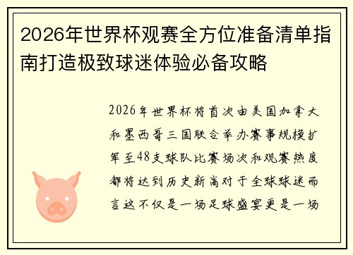 2026年世界杯观赛全方位准备清单指南打造极致球迷体验必备攻略