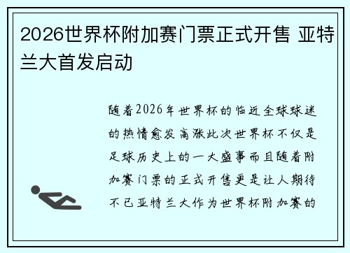 2026世界杯附加赛门票正式开售 亚特兰大首发启动 2026世界杯附加赛门票正式开售 亚特兰大首发启动